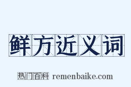 鲜方近义词是什么意思的图片